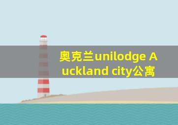 奥克兰unilodge Auckland city公寓